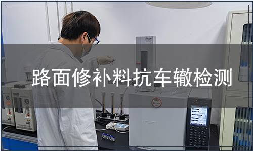 路面修補料抗車轍檢測