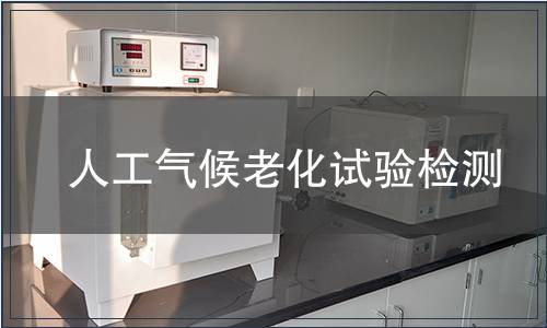 人工氣候老化試驗檢測