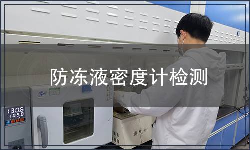 防凍液密度計(jì)檢測