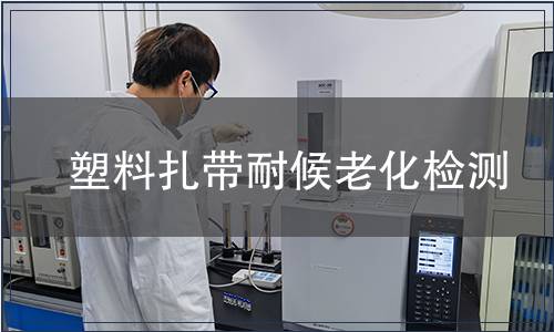 塑料扎帶耐候老化檢測