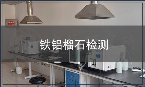 鐵鋁榴石檢測