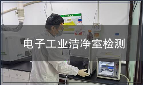 電子工業潔凈室檢測