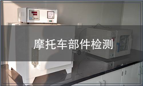 摩托車部件檢測