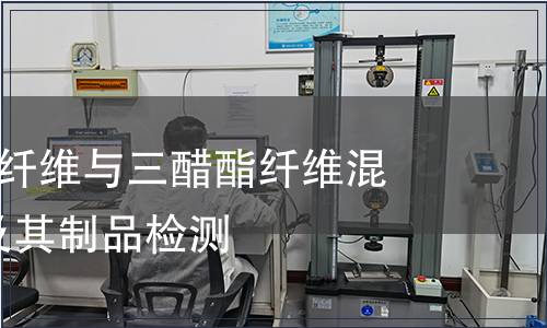 紡織品-醋酯纖維與三醋酯纖維混合物紡織品及其制品檢測(cè)