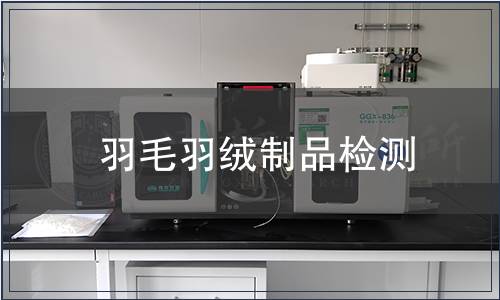 羽毛羽絨制品檢測(cè)