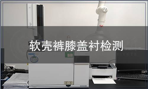 軟殼褲膝蓋襯檢測