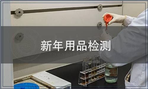 新年用品檢測(cè)