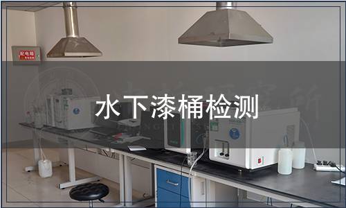 水下漆桶檢測(cè)