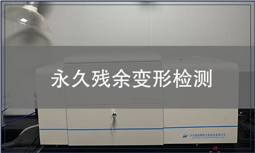 永久殘余變形檢測