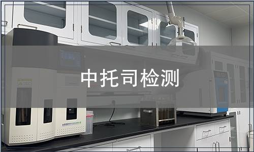 中托司檢測