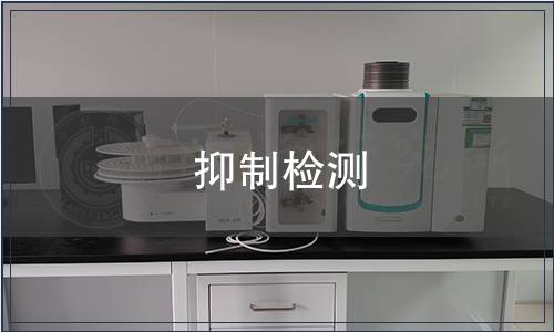 抑制檢測