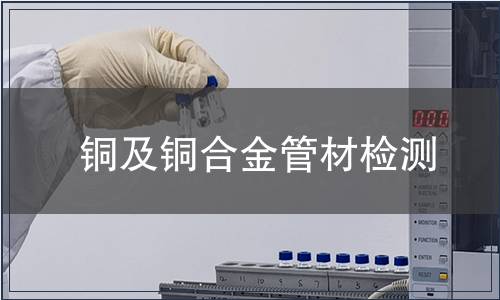 銅及銅合金管材檢測