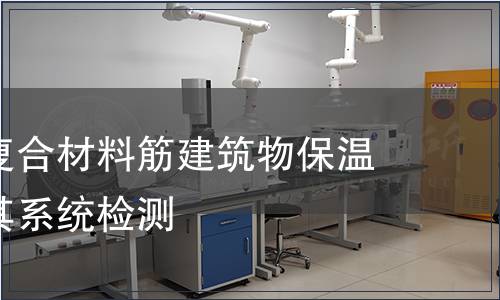 纖維增強復合材料筋建筑物保溫用材料及其系統檢測