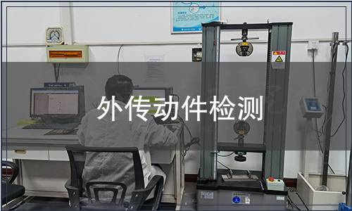 外傳動件檢測