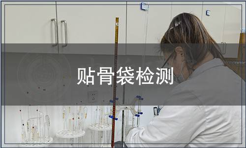 貼骨袋檢測