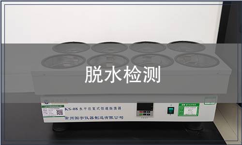 脫水檢測