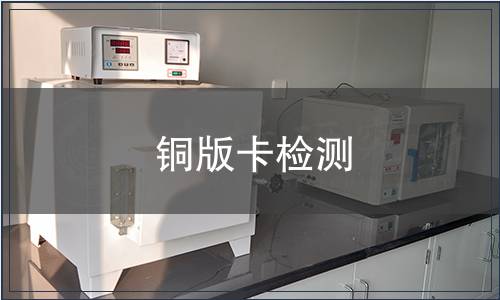 銅版卡檢測