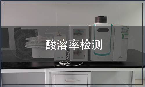 酸溶率檢測