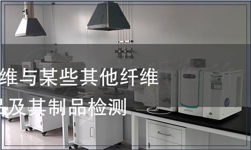 紡織品-醋酯纖維與某些其他纖維的混合物紡織品及其制品檢測(cè)