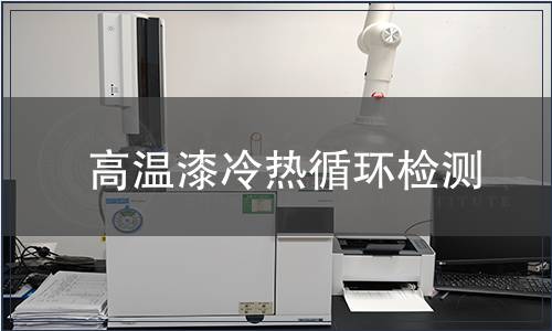 高溫漆冷熱循環(huán)檢測