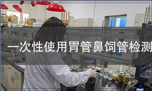 一次性使用胃管鼻飼管檢測