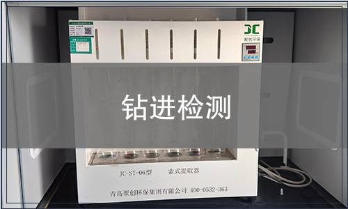 鉆進檢測