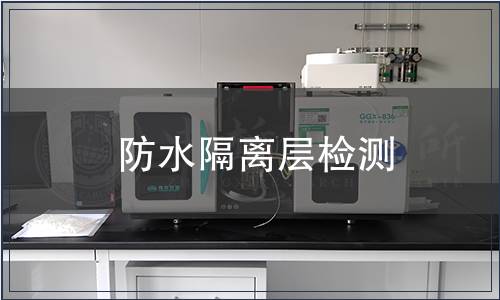 防水隔離層檢測(cè)