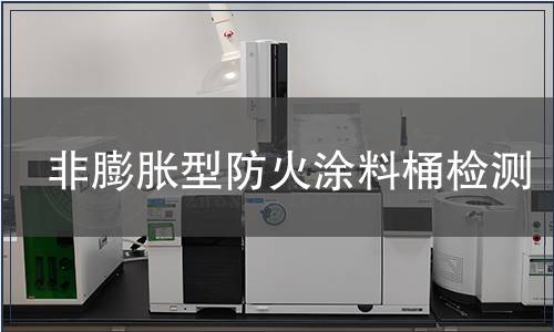 非膨脹型防火涂料桶檢測(cè)