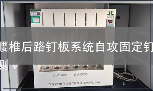 胸腰椎后路釘板系統自攻固定釘檢測