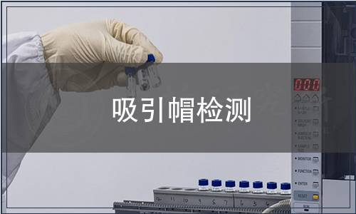 吸引帽檢測