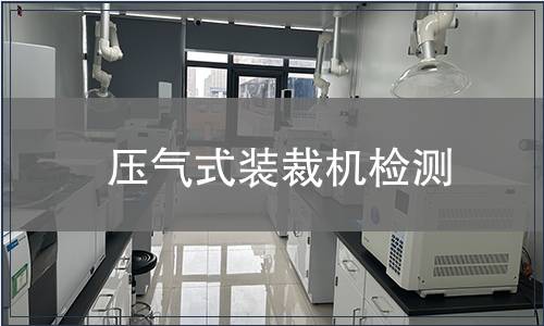 壓氣式裝裁機檢測