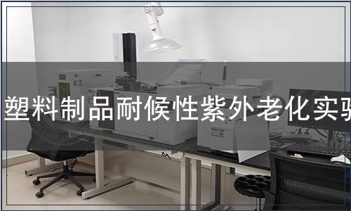 塑料制品耐候性紫外老化實驗