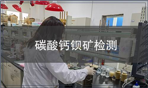碳酸鈣鋇礦檢測
