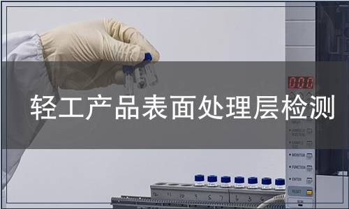 輕工產品表面處理層檢測