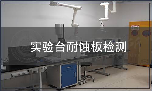 實驗臺耐蝕板檢測