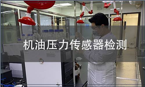 機(jī)油壓力傳感器檢測