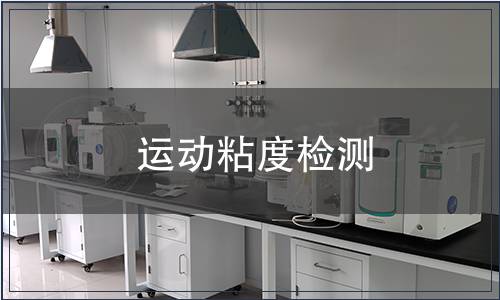 運動粘度檢測