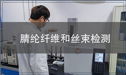 腈綸纖維和絲束檢測