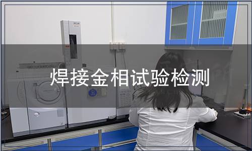 焊接金相試驗(yàn)檢測(cè)