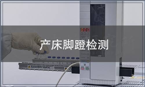 產(chǎn)床腳蹬檢測