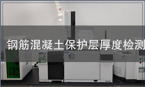 鋼筋混凝土保護層厚度檢測