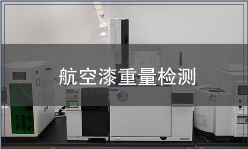航空漆重量檢測