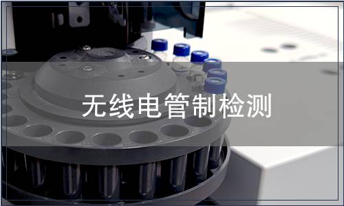 無線電管制檢測