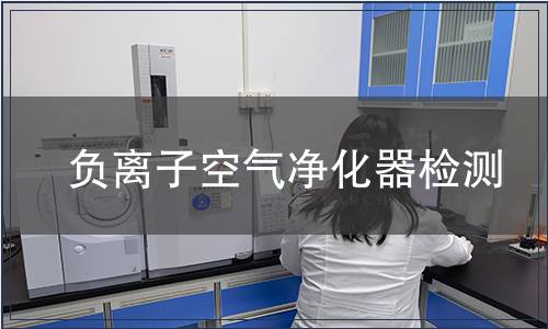 負離子空氣凈化器檢測