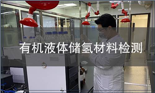 有機(jī)液體儲(chǔ)氫材料檢測(cè)