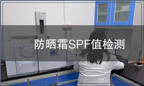 防曬霜SPF值檢測