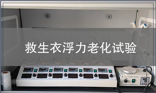 救生衣浮力老化試驗