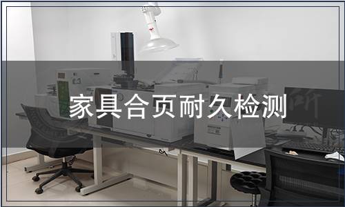 家具合頁(yè)耐久檢測(cè)