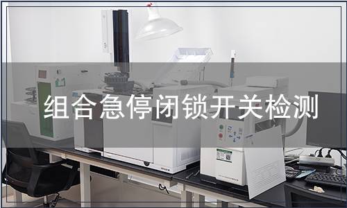 組合急停閉鎖開關(guān)檢測