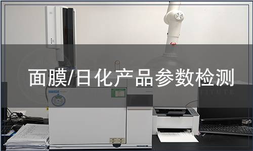 面膜/日化產(chǎn)品參數(shù)檢測